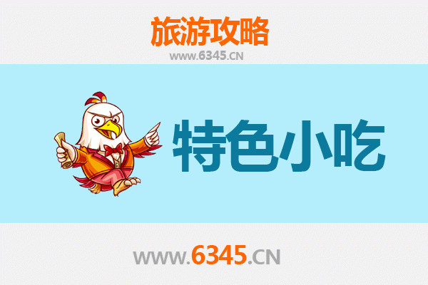 宜昌长阳必吃特色小吃攻略 | 舌尖上的土家风味